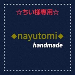☆ちい様専用ページ☆のサムネイル