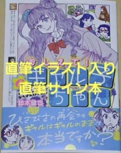おしえて! ギャル子ちゃん 6 イラストサイン本 サイン本】 おしえて！ギャル子ちゃん 6巻 直筆イラスト入りサイン本 8