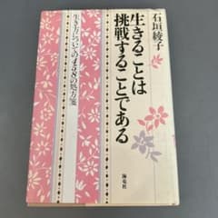 生きることは挑戦することである 石垣綾子のサムネイル
