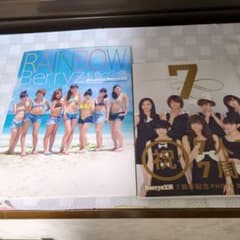 Berryz工房 写真集 2冊セット 7周年記念 虹色ベリーズ1週間だけ値下げ中のサムネイル