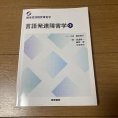 言語発達障害学のサムネイル