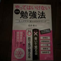 やってはいけない勉強法 石井貴士のサムネイル