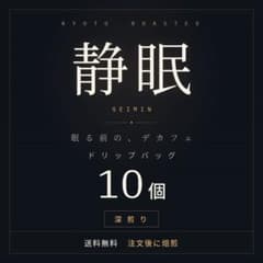 デカフェ スペシャルティ ドリップバッグ10個 自家焙煎 送料無料のサムネイル