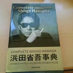 浜田省吾事典のサムネイル