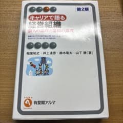 キャリアで語る 経営組織 第2版のサムネイル