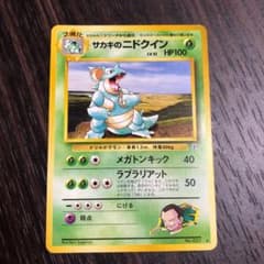 ポケモンカード 旧裏　サカキのニドクインのサムネイル