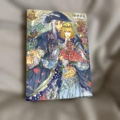 気難しい王子に捧げる寓話 2 小中大豆 キャラ文庫のサムネイル