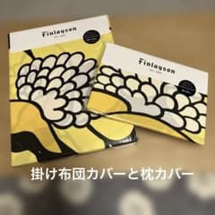 新品未使用　Finlayson 掛け布団カバー　枕カバー　ピロケース　北欧　西川 新品未開封 Finlayson 掛け布団カバー 枕カバー ピロケース 北欧 西川