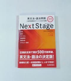 next Stage 英文法・語法問題☆ (4th EDITION)☆入試英語頻のサムネイル