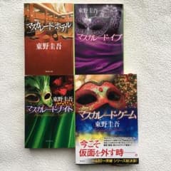 東野圭吾 マスカレード シリーズ 全巻セット - メルカリ