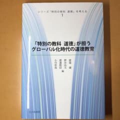 シリーズ「特別の教科道徳」を考える 1のサムネイル