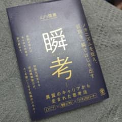 瞬考 メカニズムを捉え、仮説を一瞬ではじき出すのサムネイル