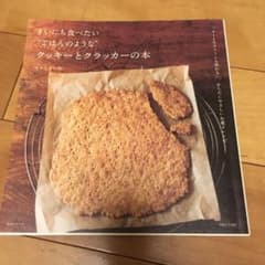 まいにち食べたい"ごはんのような"クッキーとクラッカーの本 : バターも生クリ…のサムネイル