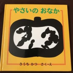 やさいのおなかのサムネイル