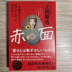赤面 一生懸命だからこそ恥ずかしかった20代のことのサムネイル