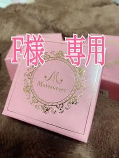 F様専用のサムネイル