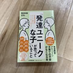 「発達ユニークな子」が思っていることのサムネイル