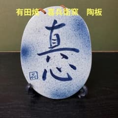 562）✿有田焼☆喜兵衛窯☆ 陶板☆破魔オマケ付き☆ - メルカリ