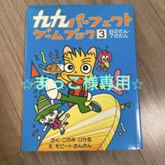 九九パーフェクトゲームブック 3 6のだん・7のだんのサムネイル