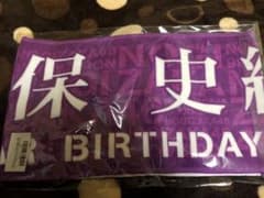 個別マフラータオル 久保史緒里 真夏の全国ツアー2018 新品未開封 乃木坂46のサムネイル