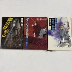 隆慶一郎 文庫本 3冊セットのサムネイル