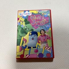 NHK DVD みいつけた!うたってフィーバーのサムネイル