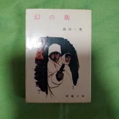 幻の街 島田一男　初版 m41674381815_1.jpg?1774758954