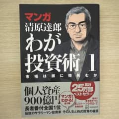 マンガ 清原達郎 わが投資術 1 市場は誰に微笑むかのサムネイル
