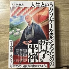 人生というクソゲーを変えるための哲学と坐禅のサムネイル