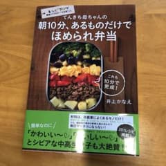 てんきち母ちゃんの 朝10分、あるものだけで ほめられ弁当のサムネイル