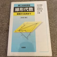 理工系新課程線形代数 基礎から応用までのサムネイル