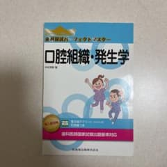 【裁断済】歯科国試パーフェクトマスター 口腔組織・発生学のサムネイル
