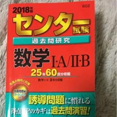 2018年度版センター赤本のサムネイル