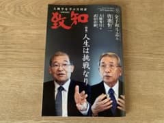 致知9月号のサムネイル