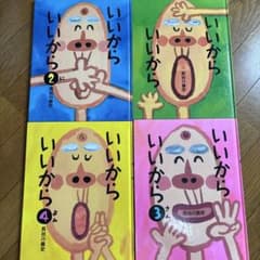 いいからいいから 絵本 4冊セット 長谷川義史のサムネイル