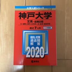 神戸大学(文系―前期日程)のサムネイル