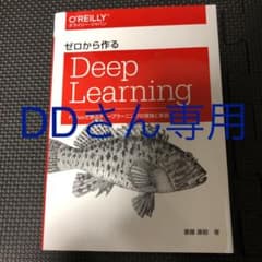 ゼロから作るDeep Learning Pythonで学ぶディープラーニングの…のサムネイル