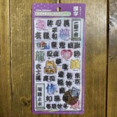 ボンボンドロップシール　和柄　漢字