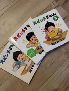 大ピンチずかん　絵本のサムネイル