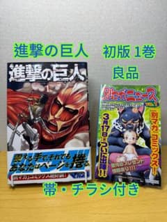 進撃の巨人 初版 1巻 良品 諫山創 講談社 マガジン① - メルカリ