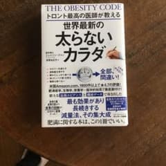 トロント最高の医師が教える世界最新の太らないカラダのサムネイル
