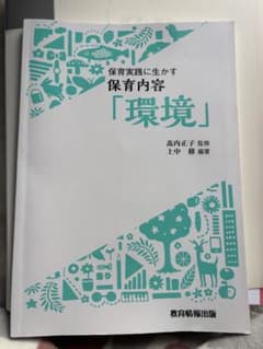 保育内容「環境」 高内正子, 上中修のサムネイル
