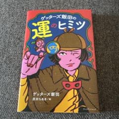 ゲッターズ飯田の運のヒミツのサムネイル