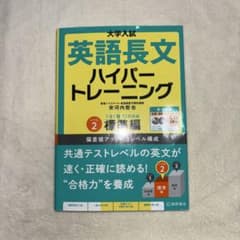 大学入試英語長文ハイパートレーニング レベル2のサムネイル