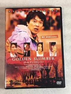 DVD新品 ゴールデンスランバー 堺雅人 竹内結子 管理その他箱ハ1260
