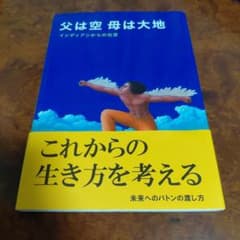 父は空 母は大地 インディアンからの伝言のサムネイル