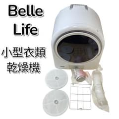 ベルライフ 小型 衣類 乾燥機 GYJ30-18G1-E1 別売り部品付き - メルカリ