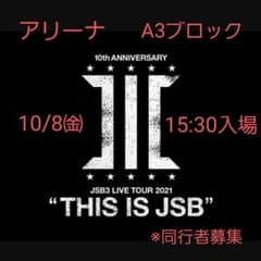 【良席】This is JSB 10/8㈮ アリーナA3ブロックのサムネイル