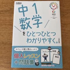 中1数学をひとつひとつわかりやすく。のサムネイル