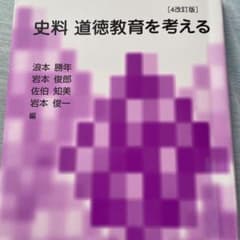 【半額】史料 道徳教育を考えるのサムネイル